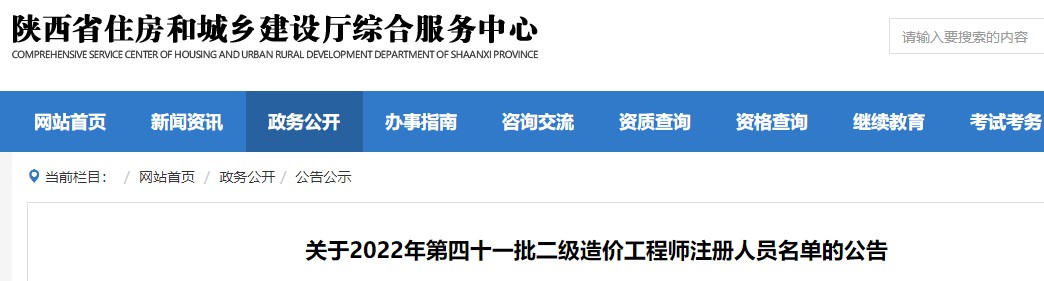 陕西省关于2022年第四十一批二级造价工程师注册人员名单的公告