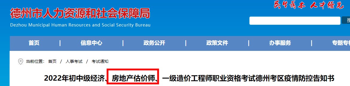 2022年房地产估价师职业资格考试德州考区疫情防控告知书