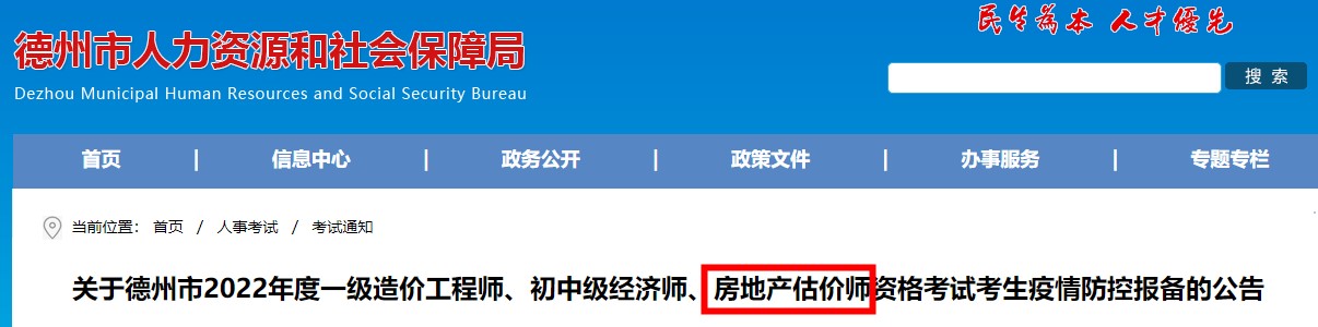 关于德州市2022年度房地产估价师资格考试考生疫情防控报备的公告