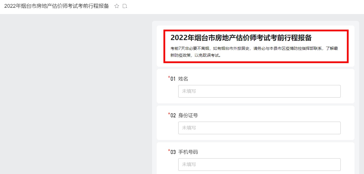 2022年烟台市房地产估价师考试考前行程报备