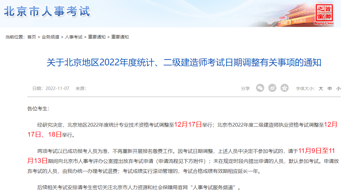 北京关于2022年二级建造师考试日期调整有关事项通知