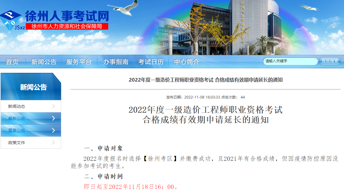 徐州2022年一级造价师考试合格成绩有效期申请延长通知