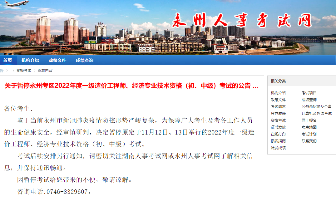 湖南永州关于暂停2022年一级造价工程师考试的公告