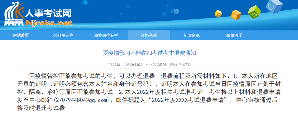 江苏南京一级造价师受疫情影响不能参加考试考生退费通知