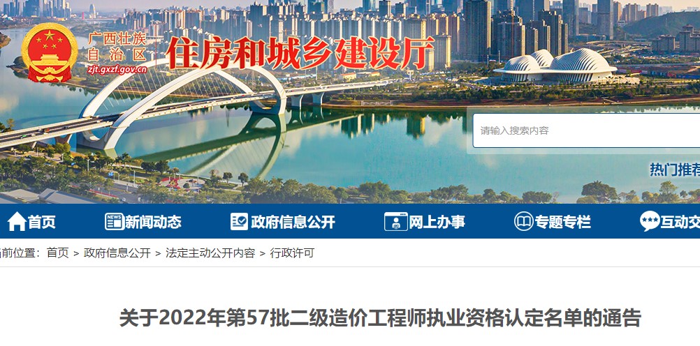 广西关于2022年第57批二级造价工程师执业资格认定名单的通告