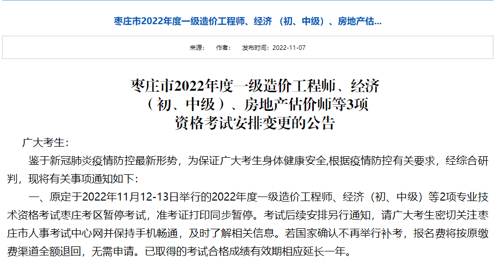 山东枣庄市2022年度一级造价工程师资格考试安排变更的公告