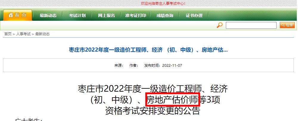 【停考】枣庄市2022年度房地产估价师资格考试停考公告