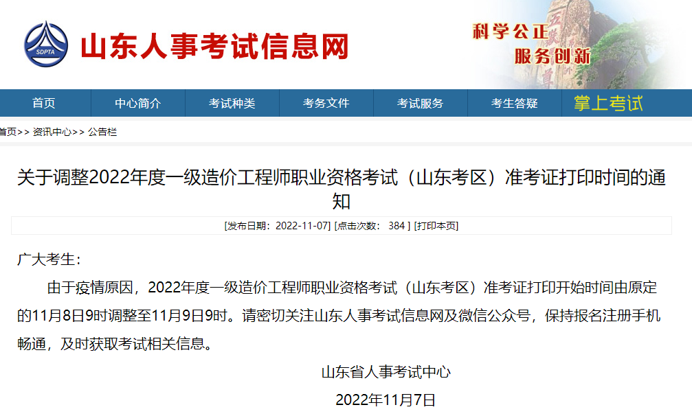 山东青岛2022年度一级造价工程师考试安排变更的公告
