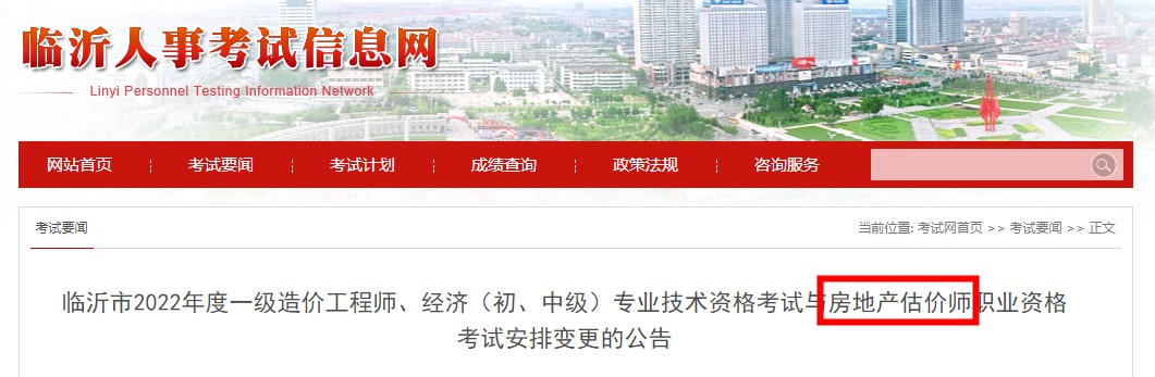 【停考】​临沂市2022年度房地产估价师职业资格考试安排变更的公告
