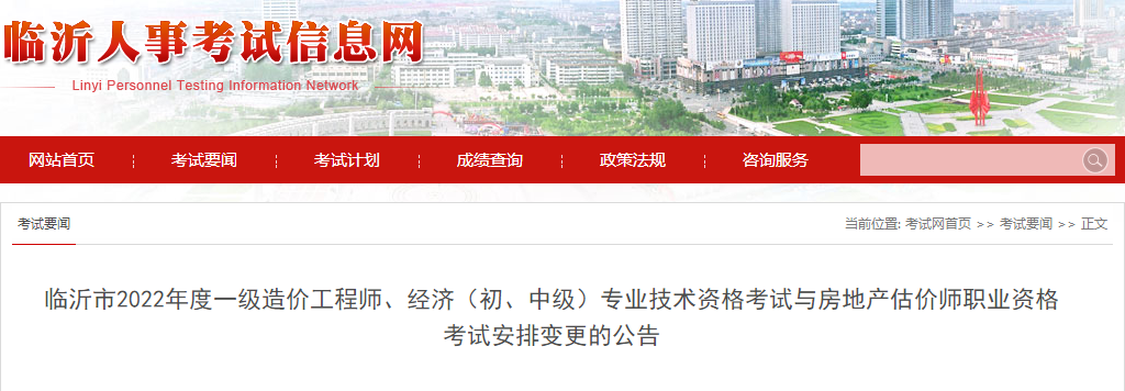 山东临沂2022年度一级造价工程师职业资格考试安排变更的公告