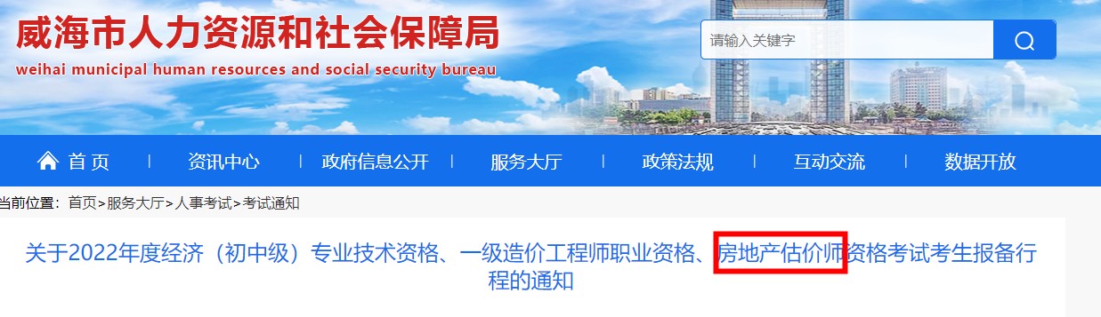 威海市关于2022年度房地产估价师资格考试考生报备行程的通知