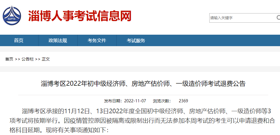 山东淄博2022年一级造价师考试退费公告