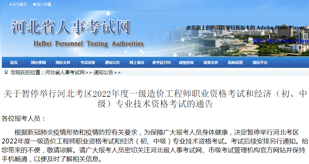 河北关于暂停2022年一级造价工程师职业资格考试的通告