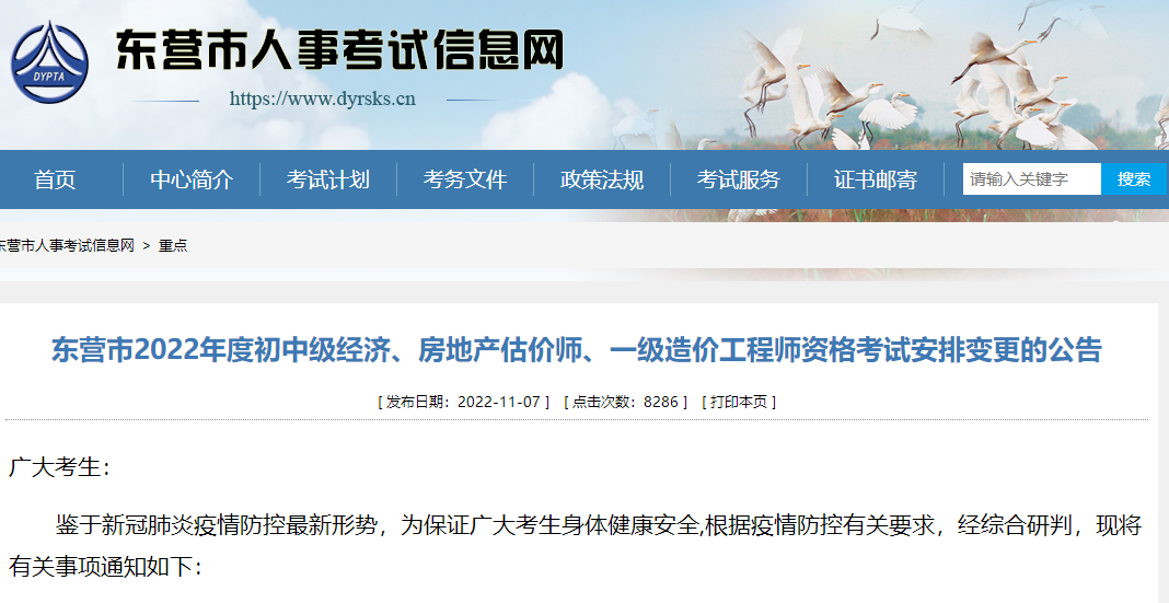【暂停考试】山东东营2022年一级造价师资格考试安排变更公告