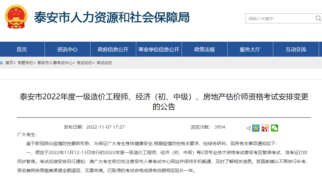 【暂停考试】山东泰安2022年一级造价师考试安排变更的公告