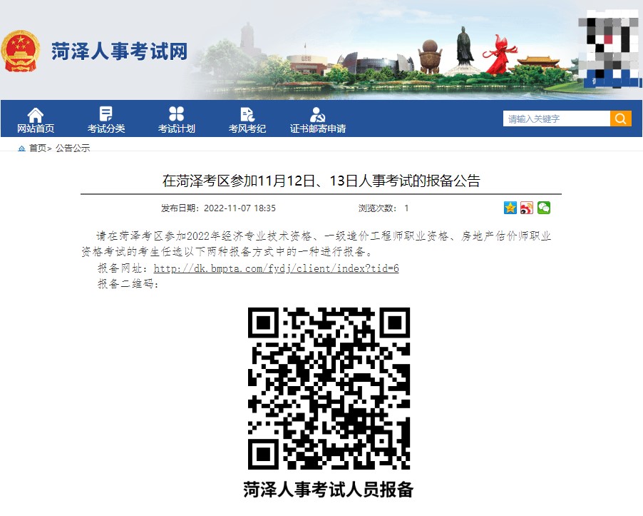 在菏泽考区参加11月12日、13日房地产估价师考试的报备公告
