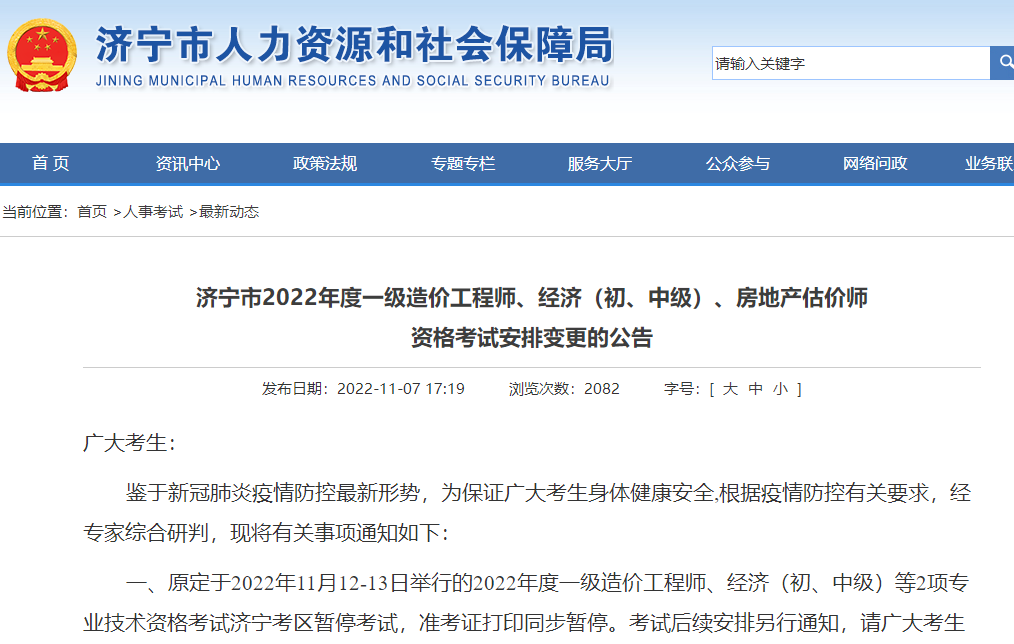 【暂停考试】山东济宁2022年一级造价工程师考试安排变更公告