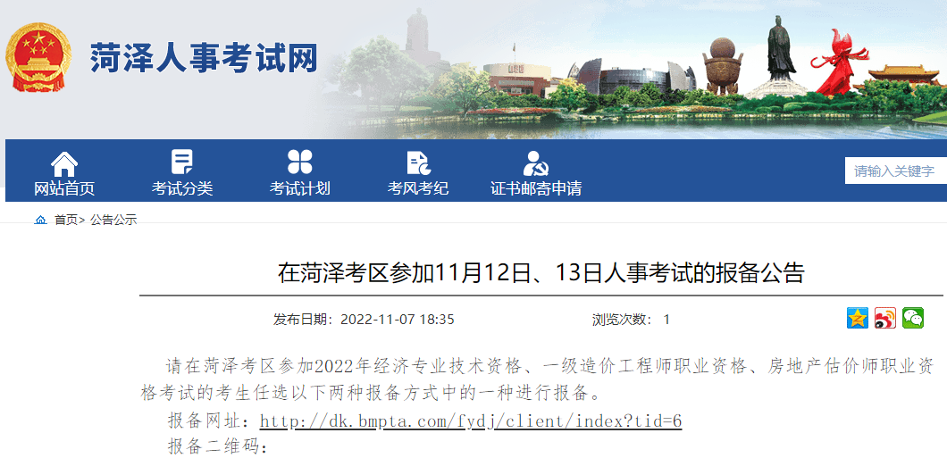 山东菏泽参加11月12日、13日一级造价师考试的报备公告