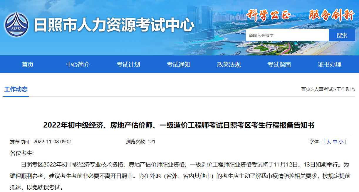 山东日照2022年一级造价工程师考试考生行程报备告知书