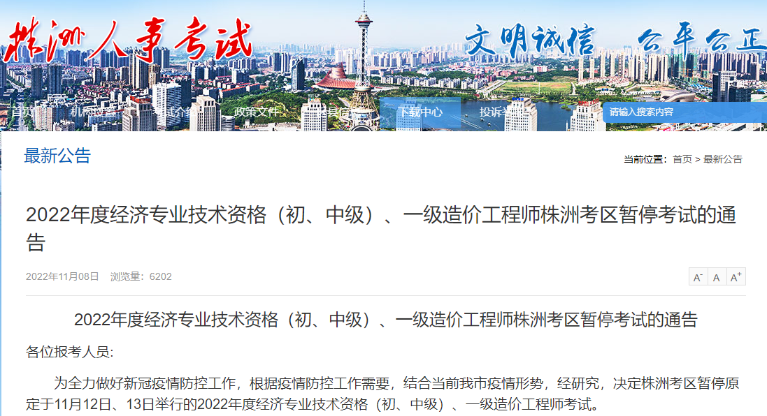 湖南株洲2022年一级造价工程师暂停考试的通告