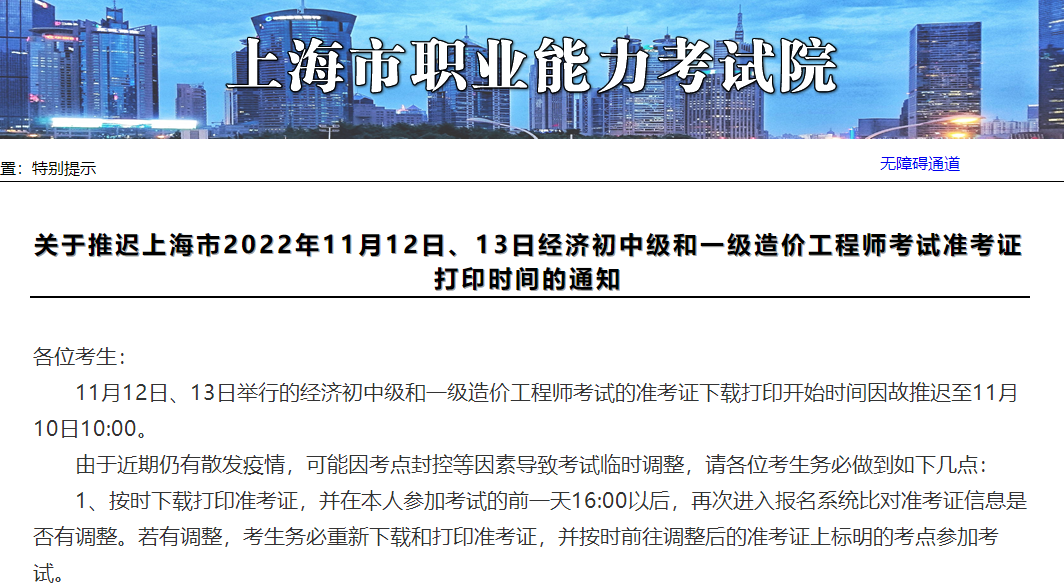 上海一级造价工程师考试准考证打印时间推迟至11月10日