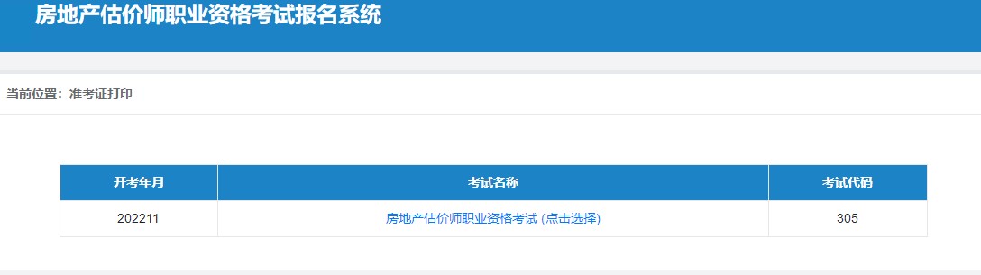 黑龙江2022年房地产估价师考试准考生打印时间：11月8-10日