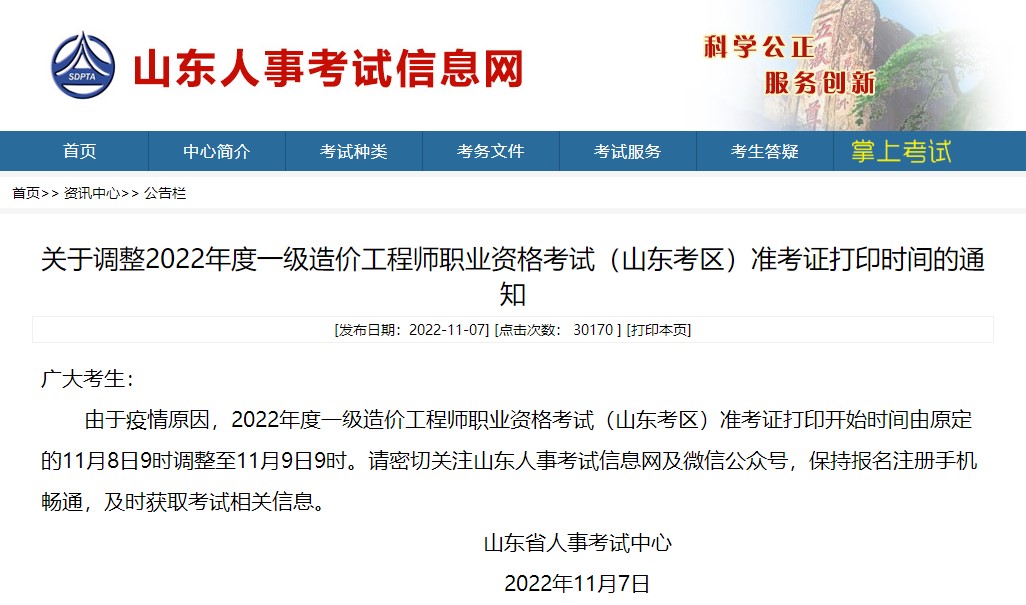 山东2022年房地产估价师准考证打印时间调整至11月9日