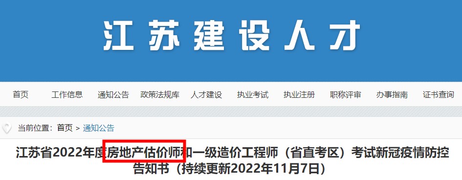 江苏省2022年度房地产估价师（省直考区）考试新冠疫情防控告知书