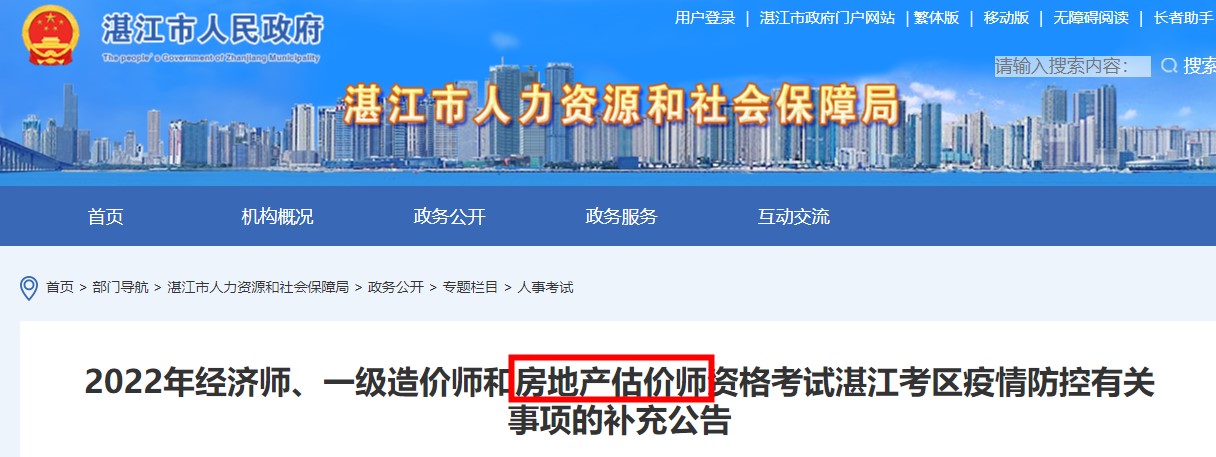 2022年房地产估价师资格考试湛江考区疫情防控有关事项的补充公告