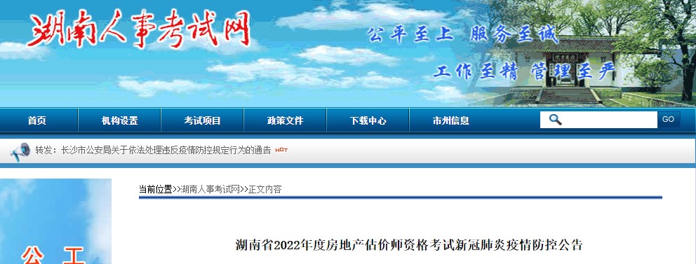  湖南省2022年度房地产估价师资格考试新冠肺炎疫情防控公告 