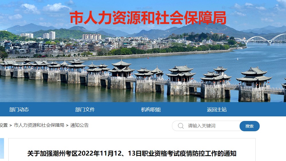 关于加强潮州考区2022年房地产估价师职业资格考试疫情防控工作的通知