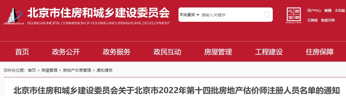 关于北京市2022年第十四批房地产估价师注册人员名单的通知