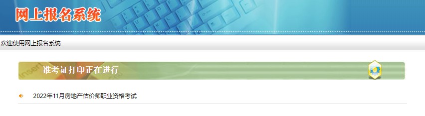 陕西省2022年房地产估价师准考证打印时间：考前一周
