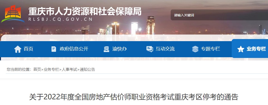 ​【停考】重庆关于2022年度全国房地产估价师职业资格考试停考的通告