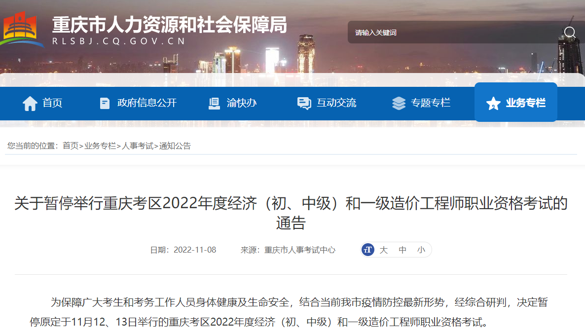重庆关于暂停2022年一级造价工程师职业资格考试的通告