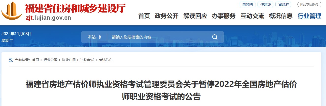 【停考】福建省关于暂停2022年全国房地产估价师职业资格考试的公告