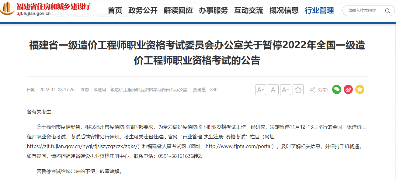 福建暂停2022年一级造价工程师职业资格考试公告