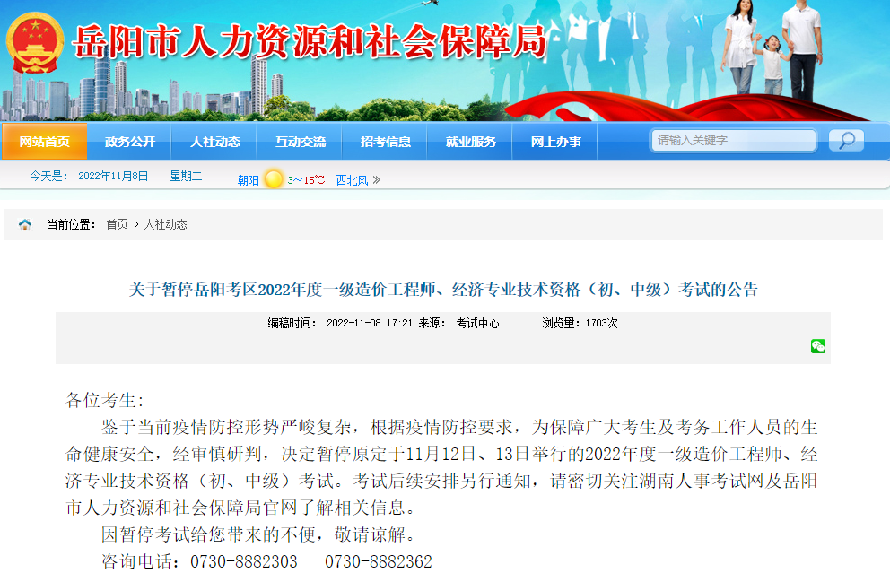 湖南岳阳关于暂停2022年一级造价工程师考试的公告