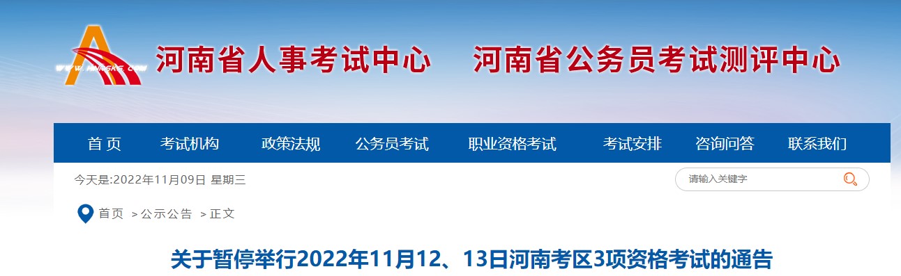 【停考】河南省暂停2022年房地产估价师考试的通告，后续安排暂未确定