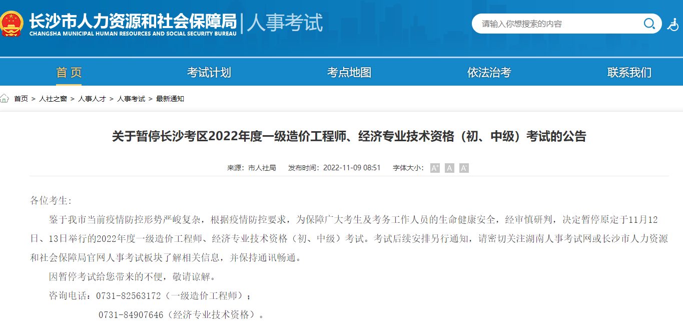 湖南长沙关于暂停2022年一级造价工程师考试的公告