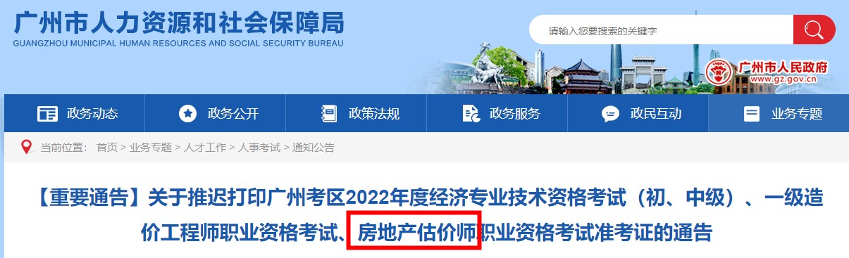 【再次推迟】广州市再次推迟2022年房地产估价师考试准考证打印时间