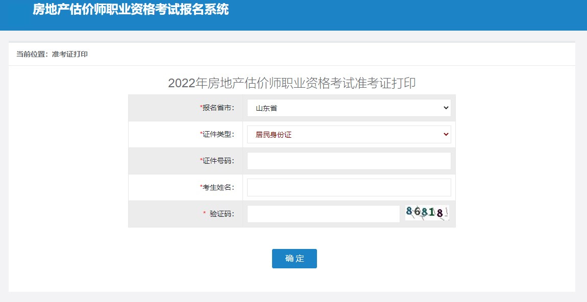 山东省2022年房地产估价师准考证打印时间：11月9日-11月12日