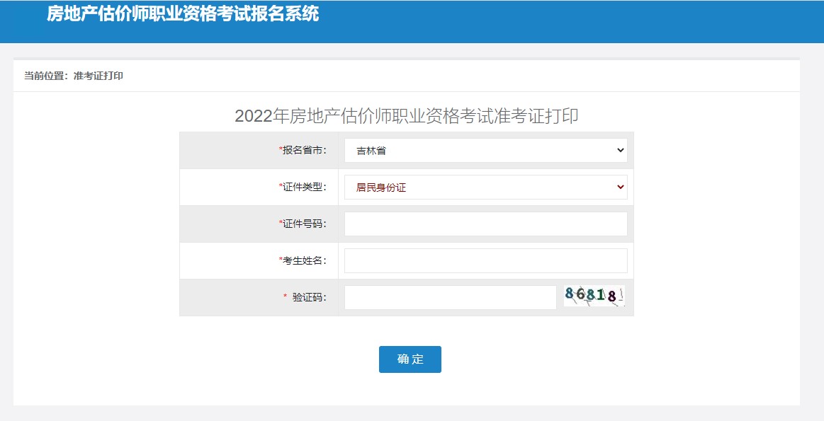 吉林省2022年房地产估价师考试准考证打印时间：11月9日-10日