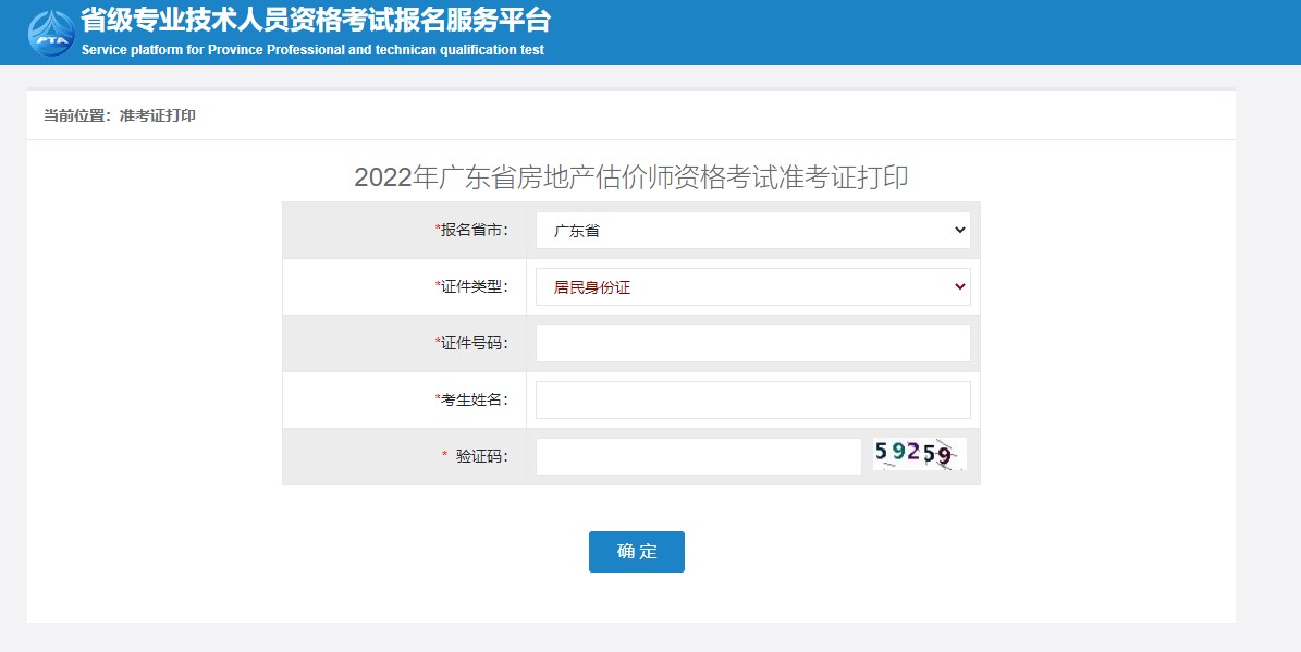 广东省2022年房地产估价师准考证打印入口：11月9日-11月11日