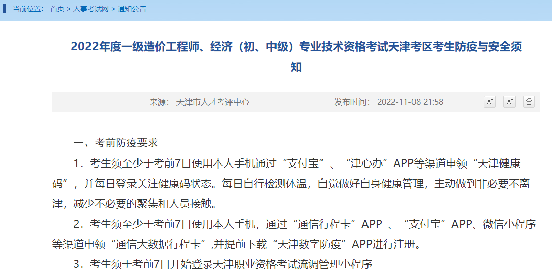 天津2022年度一级造价工程师考试防疫与安全须知