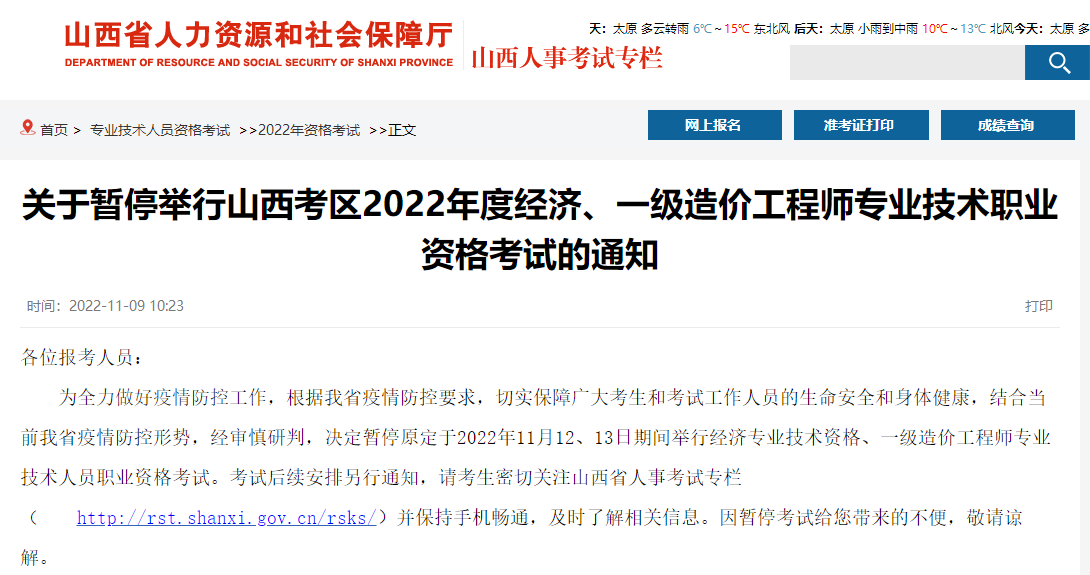 山西关于暂停举行2022年一级造价师职业资格考试通知