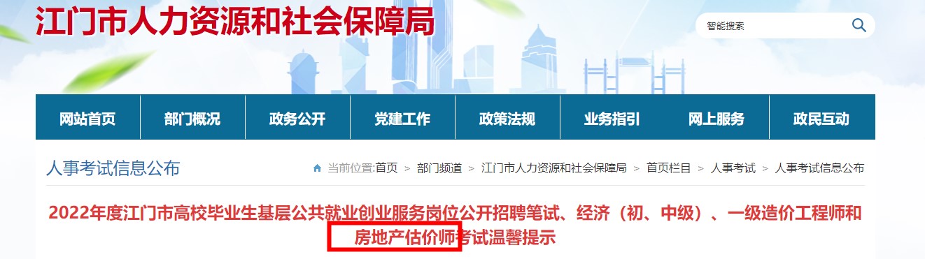 广东江门2022年度房地产估价师考试疫情防控温馨提示