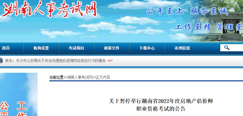 【停考】关于暂停举行湖南省2022年度房地产估价师职业资格考试的公告