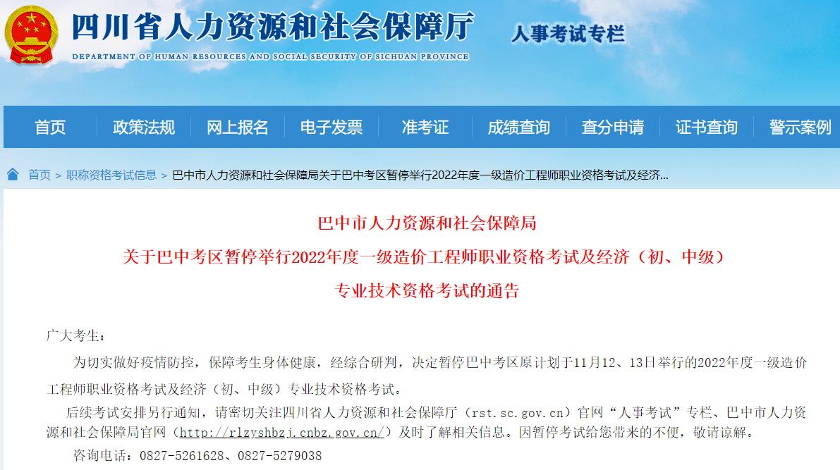 四川巴中考区暂停举行2022年度一级造价工程师考试的通告