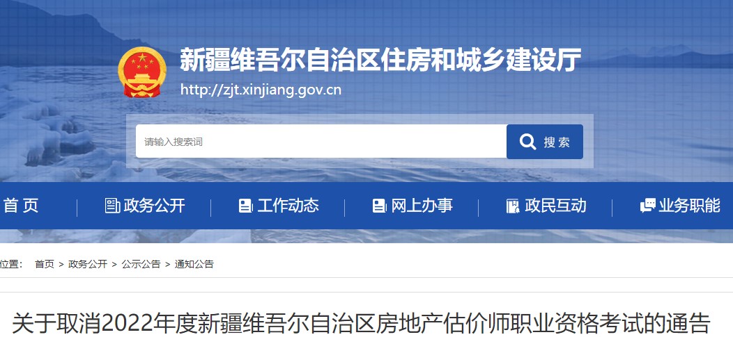 【取消】新疆取消2022年房地产估价师职业资格考试的通告